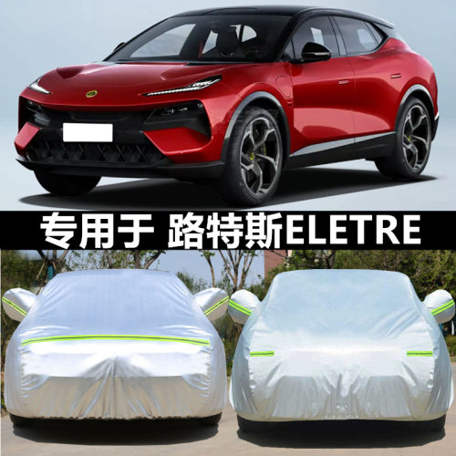 适用于路特斯牛津布隔热车衣车罩