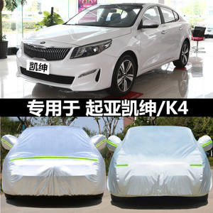 适用于悦达起亚凯绅K4车衣车套防晒防雨雪汽车罩专用牛津加厚遮阳