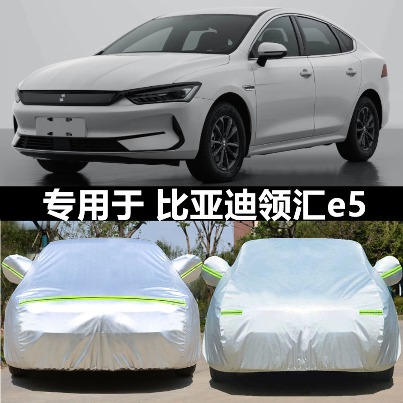 比亚迪领汇e5车衣车罩防晒雨四季