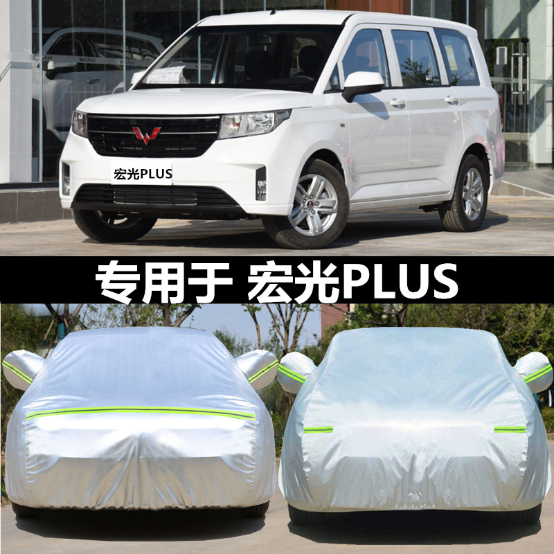 适用于五菱宏光PLUS通用车衣车罩