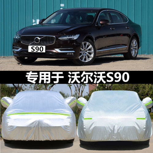 适用于沃尔沃s90专用汽车衣车罩