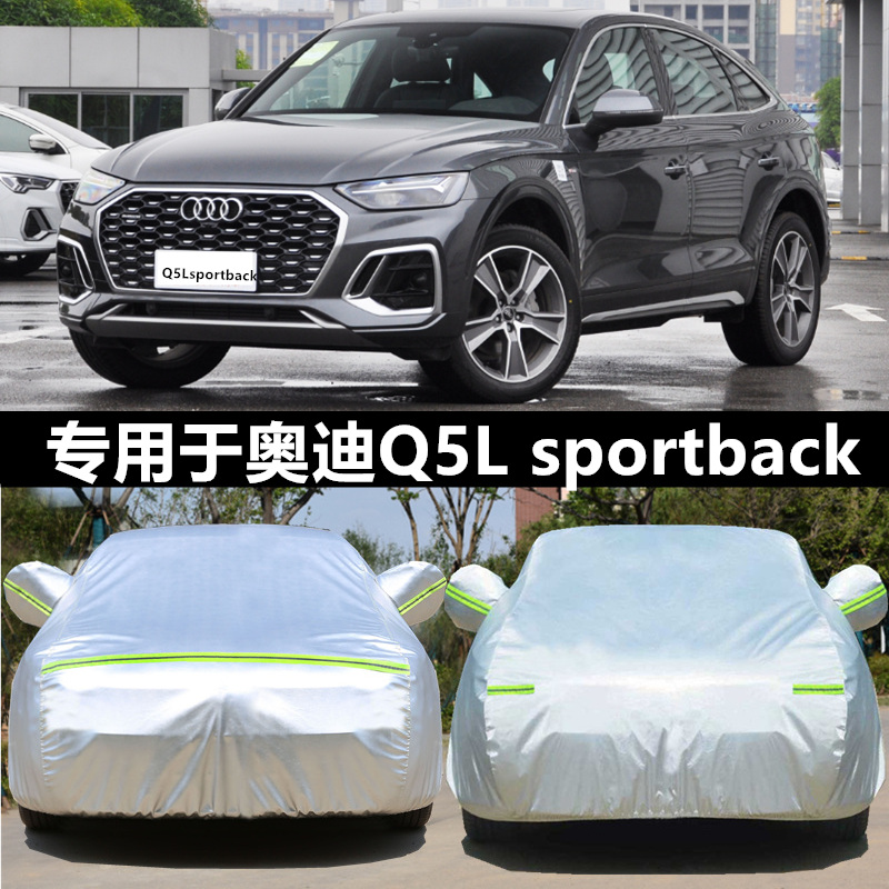 适用于奥迪Q5LSportback车衣车罩防雨车棚室外家用帐篷隔热遮阳蓬