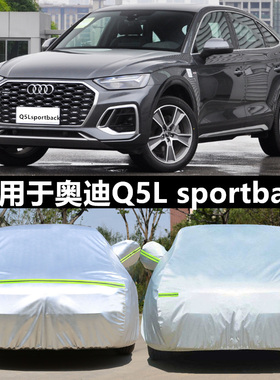 适用于奥迪Q5LSportback车衣车罩防雨车棚室外家用帐篷隔热遮阳蓬
