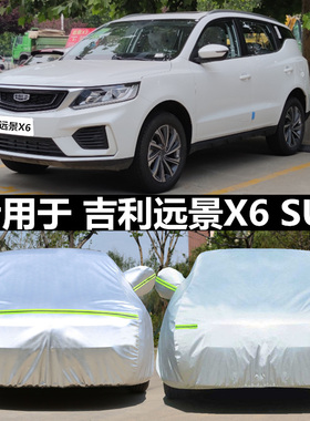 适用于吉利远景SUV X6越野专用车衣SX11车罩加厚防晒防雨遮阳盖布