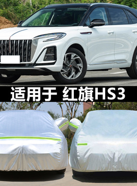适用于25新款红旗HS3 PHEV劲为PLUS版专用车衣车罩防晒雨隔热车套