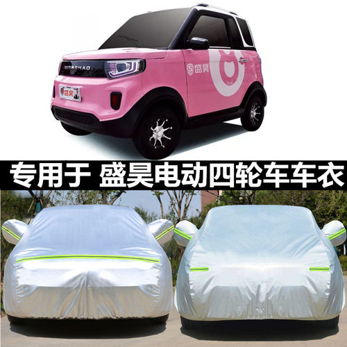 适用于盛昊电动汽车衣车罩四轮四