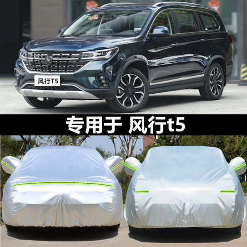 适用于东风风行T5车衣车罩T5L专用2024/2022款防晒尘加厚车套隔热 - 封面