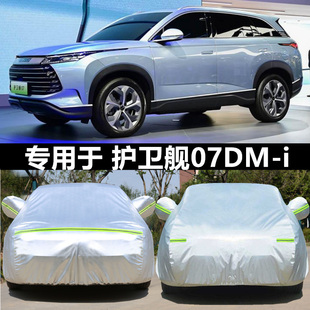 p遮阳套 i专用车衣车罩防晒混动DM 适用于2024款 比亚迪护卫舰07DM