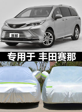 适用于丰田赛那车衣车罩防晒隔热