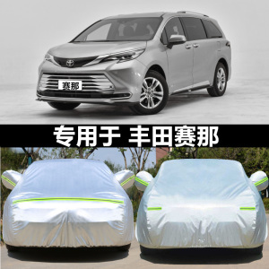 适用于2026款丰田赛那车衣车罩防晒隔热防雨塞纳商务MPV加厚遮阳