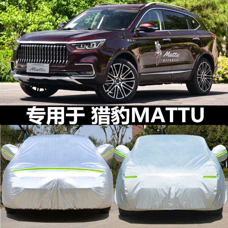 2018新款猎豹迈途Mattu专用汽车车衣车罩SUV加厚隔热防晒防雨车套