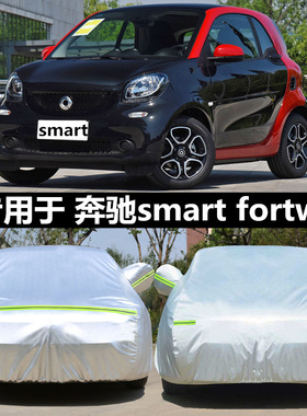 适用于奔驰smart小精灵fortwo专用车套forfour车衣斯玛特车罩防晒