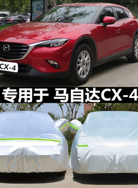 适用于一汽马自达CX-4汽车衣车罩suv专用马自达cx4牛津布车套防晒