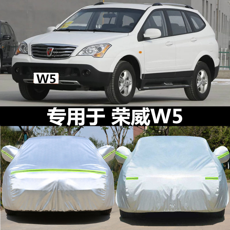 适用于荣威W5汽车衣w5车罩防晒隔热遮阳罩加厚盖车布防雪外套雨披