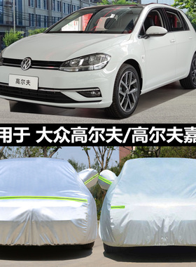 适用于大众高尔夫7/6专用新款8代车衣车罩7.5嘉旅防晒雨冬季加厚