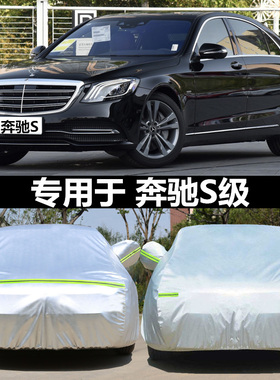 适用于奔驰S级专用车衣S320 S350 S400 S500汽车罩防晒雨四季通用