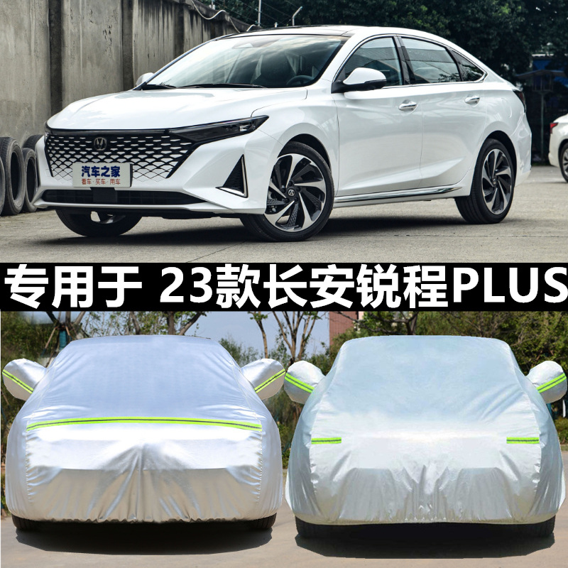 适用于长安锐程PLUS棉绒车衣车罩