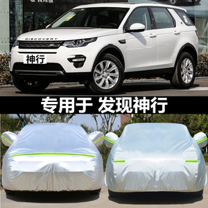 适用于2019款路虎发现神行车衣越野SUV专用车罩防晒隔热遮阳车套