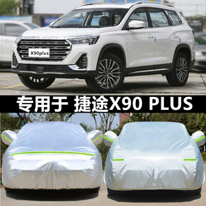 适用于2024新款奇瑞捷途X90 PLUS专用车衣车罩加厚隔热防晒雨车套