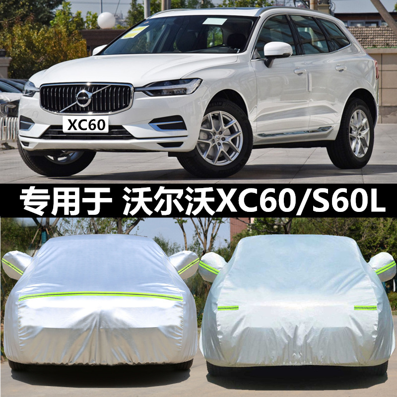 沃尔沃XC60/S60L车衣车罩防晒防雨遮阳加厚隔热汽车专用盖布车套