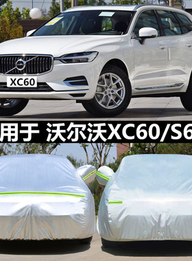 适用于沃尔沃XC60/S60L车衣车罩 遮阳加厚隔热汽车专用盖布车套