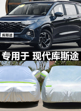 适用于现代库斯途专用车衣车罩MPV七7座加厚牛津布防晒商务汽车套