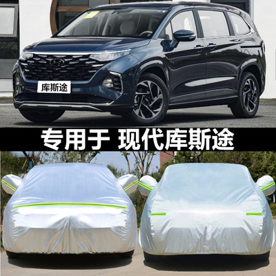 适用于现代库斯专用车衣车罩加厚