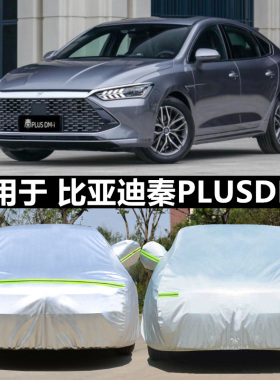 适用于比亚迪秦PLUSDM-i专用车衣车罩防晒隔热厚纯电动汽车套遮阳