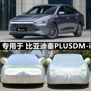 适用于比亚迪秦PLUSDM-i专用车衣车罩防晒隔热厚纯电动汽车套遮阳