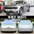 领克05车衣06车罩专用加厚防晒雨隔热遮阳阻燃汽车外套suv 2023款