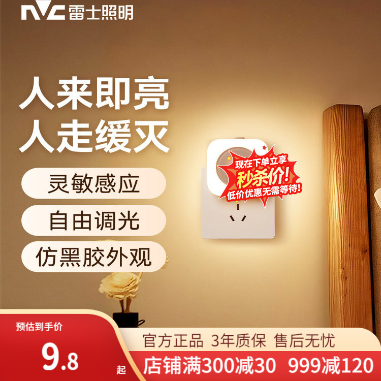 雷士照明插电款床头小夜灯充电过道灯起夜灯睡眠灯感应灯人体夜间