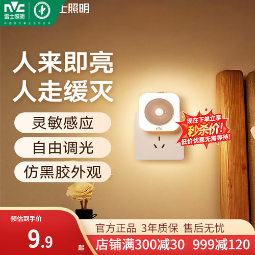 雷士照明插电感应人体小夜灯