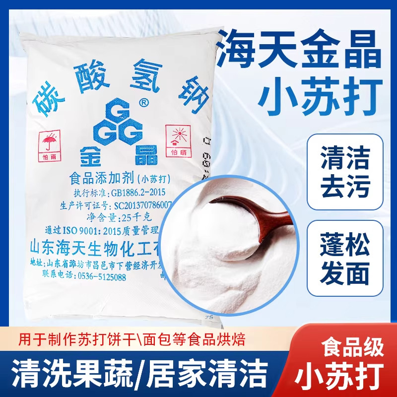 海天金晶食品级小苏打潍坊海化