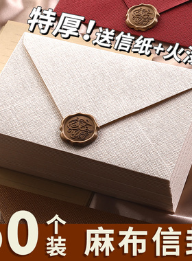 加厚麻布信纸信封套装高级感手写情书送女友送男友表白生日中秋节贺卡好看的简约浪漫可书写邀请函火漆蜡印章