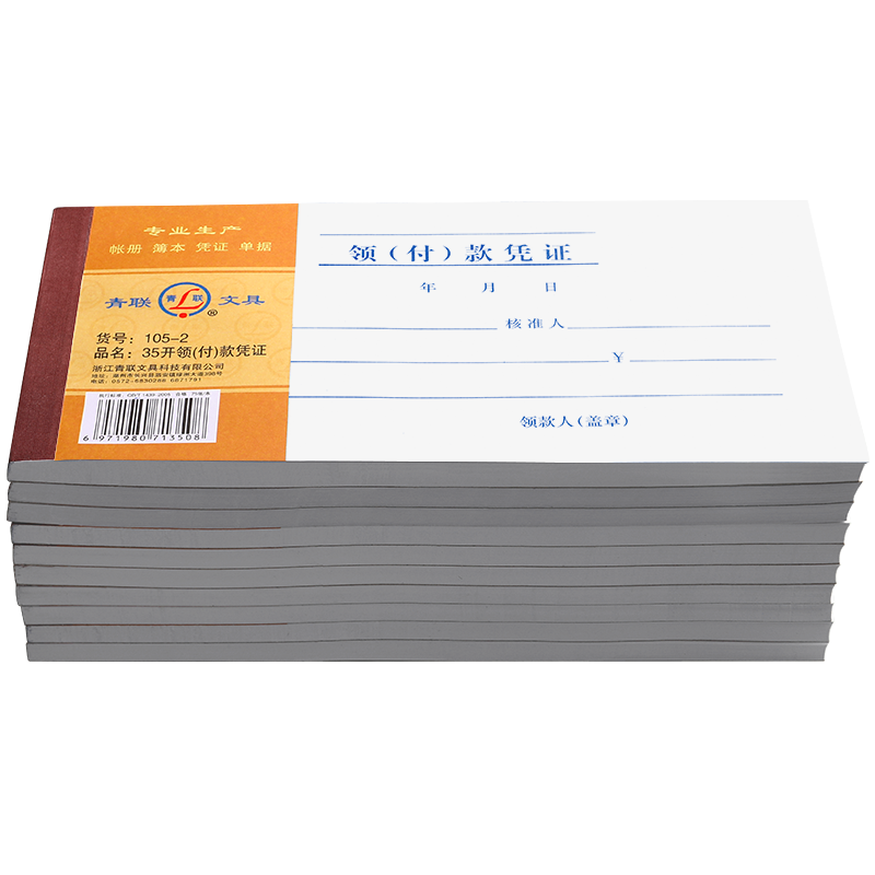 【10本】青联领付款凭证 现金领用支付报销申请单据本借款领款单付款报销单用款申请单支出领用记账费用证明