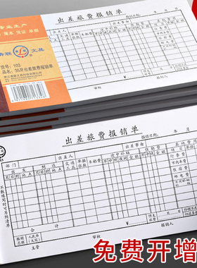 青联103差旅费报销单出差费通用210x105mm加油票住宿旅费报账单粘贴单原始凭证财务报销凭证