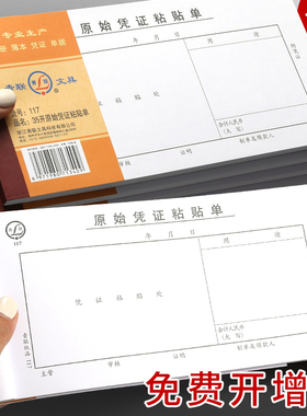 青联117原始凭证粘贴单凭证报销单据210x105mm审批财务记账凭证通用粘存单报销