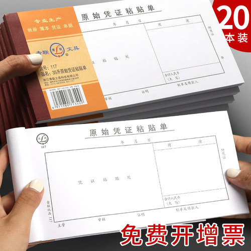 青联原始凭证粘贴单财务用品