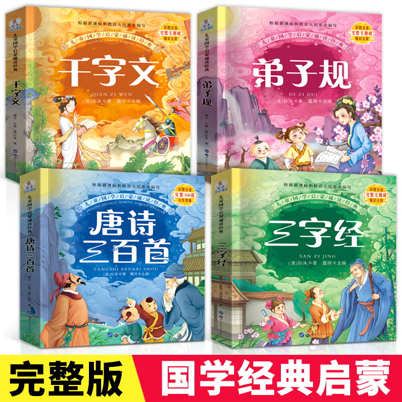 【有声伴读】唐诗三百首全集 三字经正版弟子规千字文国学启蒙注音版小学生版早教幼儿园用书小学儿童故事书籍古诗0-3-6岁经典全套