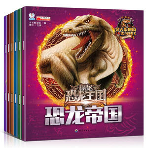 探秘恐龙王国 彩图注音版 
