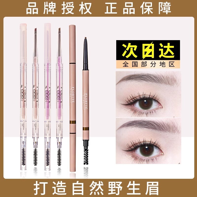 FLORTTE花洛莉亚双头极细眉笔眉粉防汗持久不脱色花落利亚女眉膏