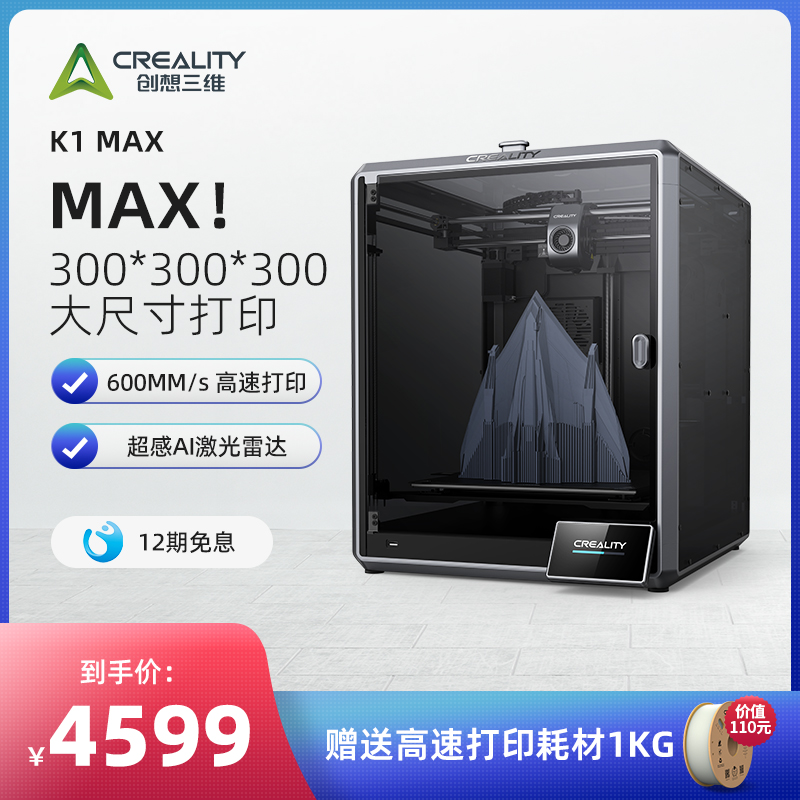 创想三维3D打印机K1 MAX 整机家用高精度大尺寸成型高速打印全自动调平AI超感雷达激光 办公设备/耗材/相关服务 3D打印机 原图主图