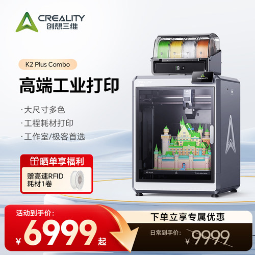 创想三维K2Plus 家用3D打印机多色大尺寸 腔体主动恒温工程耗材打印 企业小工作室首选