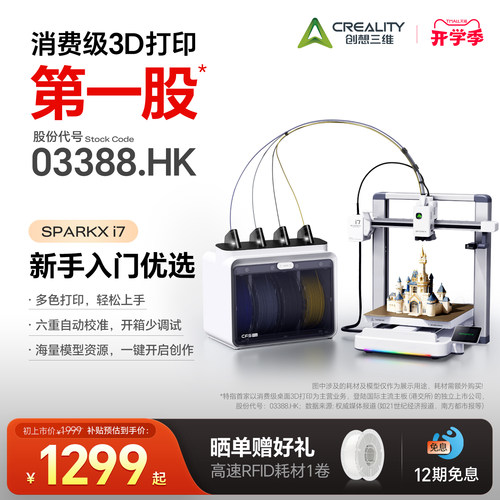 【新手入门】创想三维i7 AI 3D打印机SPARKX i7 儿童礼物亲子教育家庭首选 家用桌面级多色打印 海量模型库