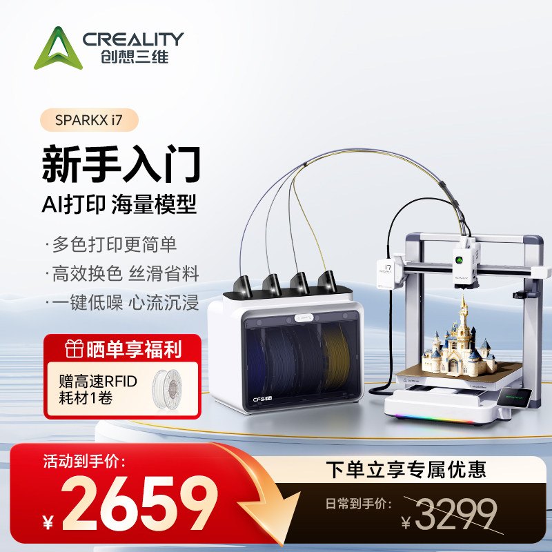 创想三维i7 3D打印机SPARKX i7 家用桌面级多色打印学生新手入门首选高速打印自动调平开箱即用一键打印