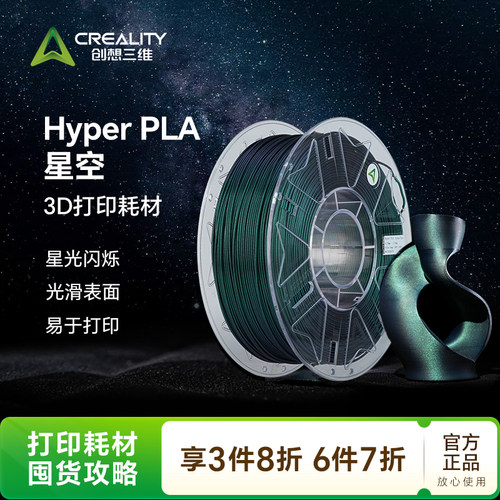 创想三维3D打印耗材 Hyper PLA RFID 星空美学耗材 星空表面 星光闪烁 光滑表面 易于打印