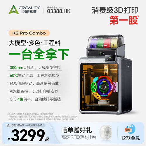 创想三维K2 Pro多色3D打印机热销榜 立体手办大尺寸FDM儿童礼物教育家用自动桌面级打印高速AI监测烘干K2升级