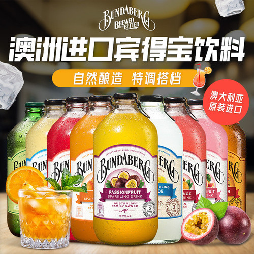 澳洲进口宾得宝Bundaberg果汁气泡水饮料柠檬干姜汁汽水酿造饮品
