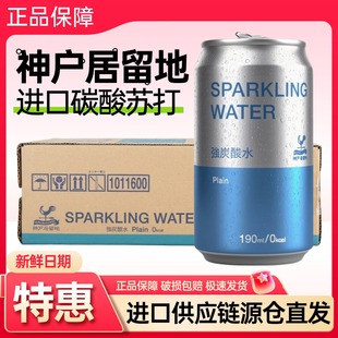日本神户居留地强碳酸水190ml*6罐 原装进口苏打水气泡水调酒基底