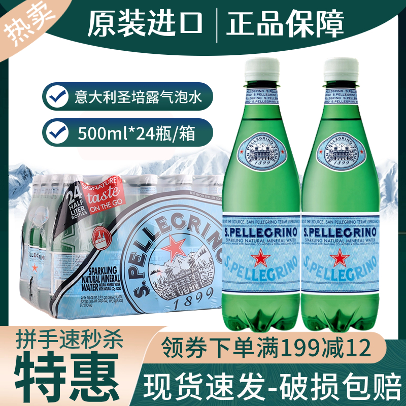 意大利进口圣培露含气天然矿泉水气泡水整箱500ml*24瓶非苏打水 咖啡/麦片/冲饮 气泡水 原图主图